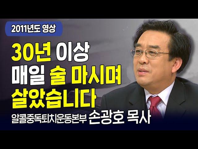 " 최악의 알코올 중독자였습니다 " | 손광호 목사 | 다시 보는 내가매일기쁘게 | CTS기독교TV 20111226 방송