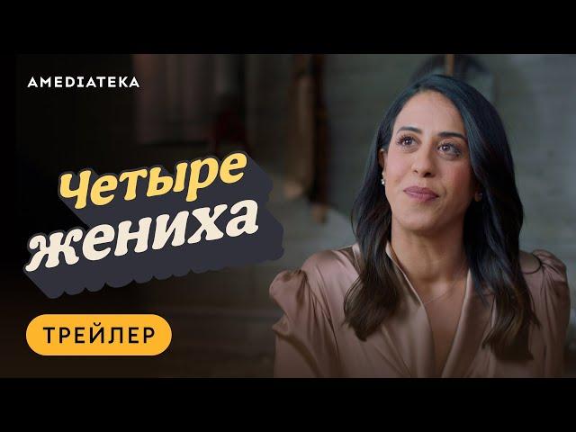 Четыре жениха | Трейлер | Амедиатека