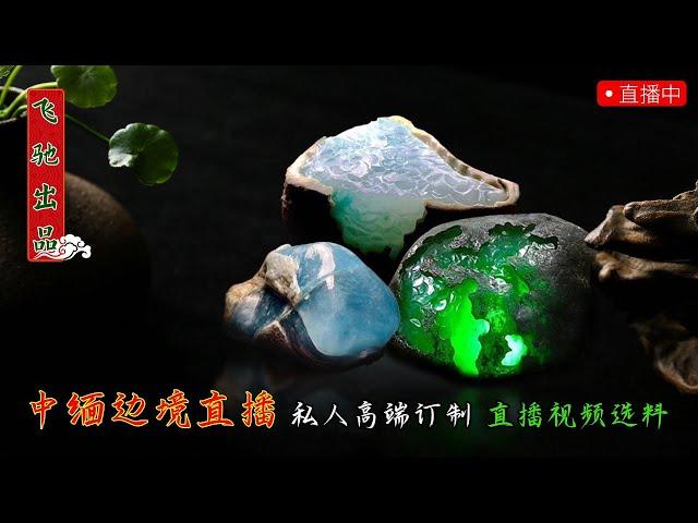 9.5 飞驰翡翠原石直播—帶您鑑賞緬甸翡翠原石3萬塊的翡翠原石如何一刀切到30萬，想更多快進來翡翠│翡翠直播│天然翡翠│翡翠代購│緬甸翡翠│緬甸翡翠直播代購│翡翠珠宝│緬甸珠寶│