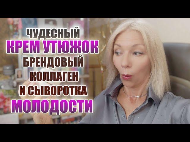 Чудесный КРЕМ-УТЮЖОК Брендовый коллаген Сыворотка молодости