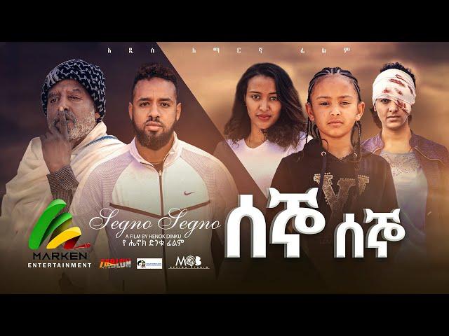 ሰኞ ሰኞ - new ethiopian full movie 2022 segno segno | new ethiopian movie ሰኞ ሰኞ 2022