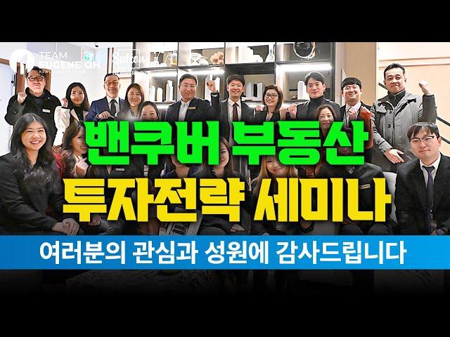 밴쿠버 부동산 | 2023 상반기 투자전략 세미나 Anthem & 오경호 부동산 공동주최 ! 현장 스케치 영상