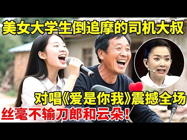 美女大学生倒追摩的司机大叔,对唱《爱是你我》震撼全场!不输刀郎和云朵【王芳王为念访谈】