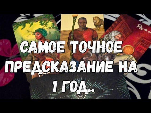 ЭТО САМОЕ ТОЧНОЕ ПРЕДСКАЗАНИЕ СУДЬБЫ НА 1 ГОД УЗНАЙ СВОЮ СУДЬБУ #ТАРО