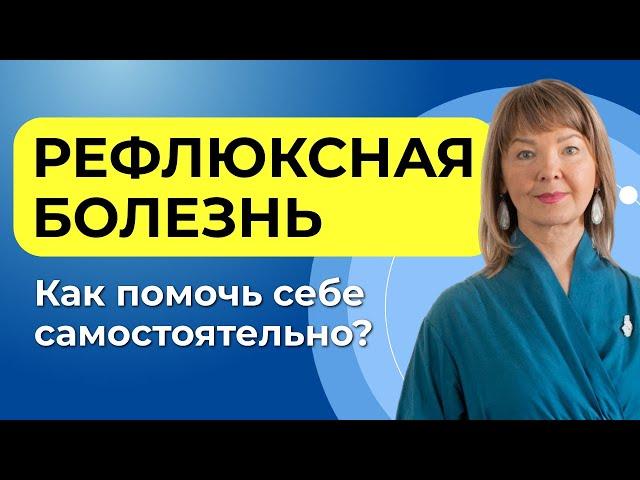 ГЭРБ: главные причины и чек-лист для самопомощи