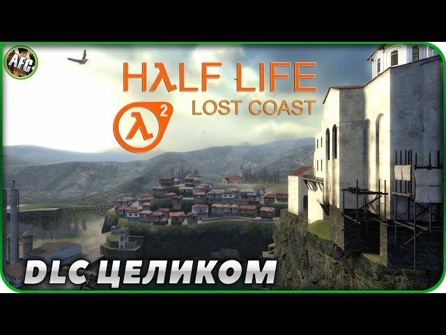 Half-Life 2: Lost Coast  DLC целиком  Пушка в церкви