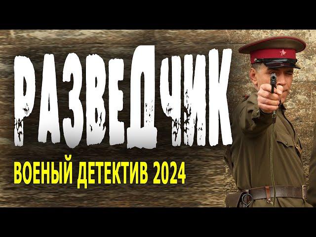 РАЗВЕДКА - ТЮРЬМА - БАНДА. "РАЗВЕДЧИК" Военный фильм 2024 детектив