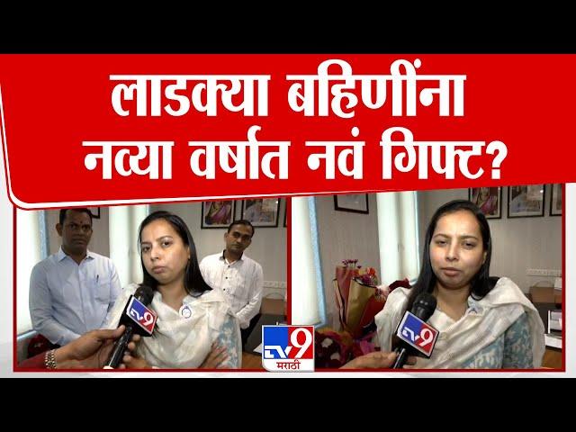 Aaditi Tatkare News | सरकारकडून नव्या वर्षात लाडक्या बहिणींना मिळणार नवं गिफ्ट?