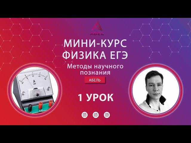 1 урок МИНИ-КУРС Физика ЕГЭ 2022 Абель