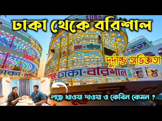 ঢাকা থেকে বরিশাল বিলাসবহুল লঞ্চে দুর্দান্ত অভিজ্ঞতা |  Dhaka to Barisal luxury launch Journey