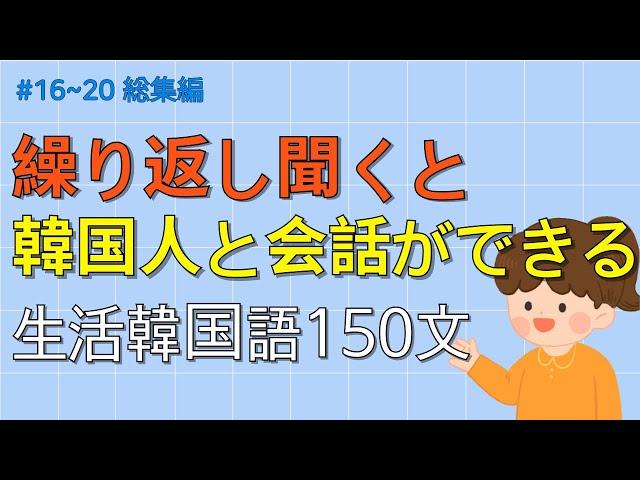 [ワクワク韓国語] 無理に覚えないでください! 簡単に覚えられる韓国の7歳児レベル 150文 | 韓国語会話, 韓国語ピートリスニング, 韓国語聞き取り