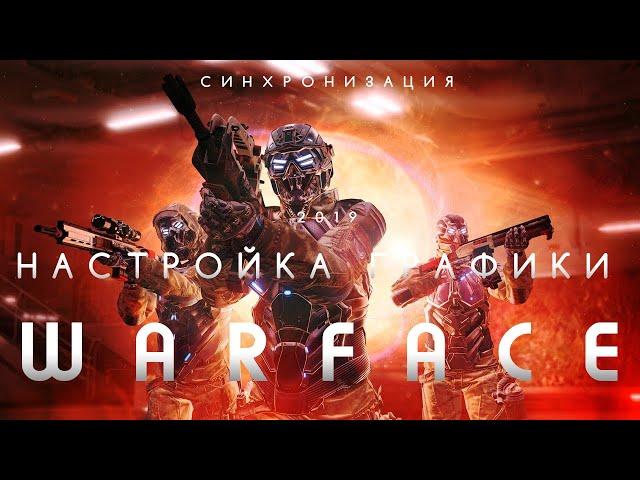 Настройки графики для WARFACE в 2019 ! Как повысить ФПС в Warface !