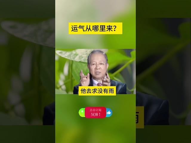 运气从哪里来？ #曾仕強 #2023 #國學智慧 #哲理 #傳統文化 #教育 #國學 #智慧人生 #國學文化 #曾仕强经典语录