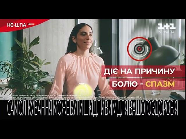 Реклама та анонси (1+1 Україна 08.07.2024 21-46)