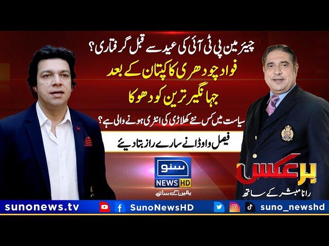 Exclusive Interview of Faisal Vawda | BarAks | Rana Mubashir | EP 56 | 23 June 2023 | Suno News HD