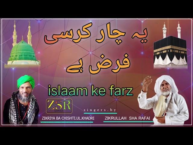 Deklo Tume Padke Khuran Chaar kursi Islam ke farz || Zikrullha sha Qawalis #islamkefarz#naaterasool