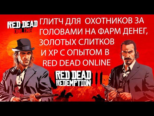 БЫСТРЫЙ ФАРМ В RED DEAD ONLINE | ФАРМ ДЕНЕГ И ЗОЛОТЫХ СЛИТКОВ НА ОХОТНИКЕ ЗА ГОЛОВАМИ В РДР ОНЛАЙН