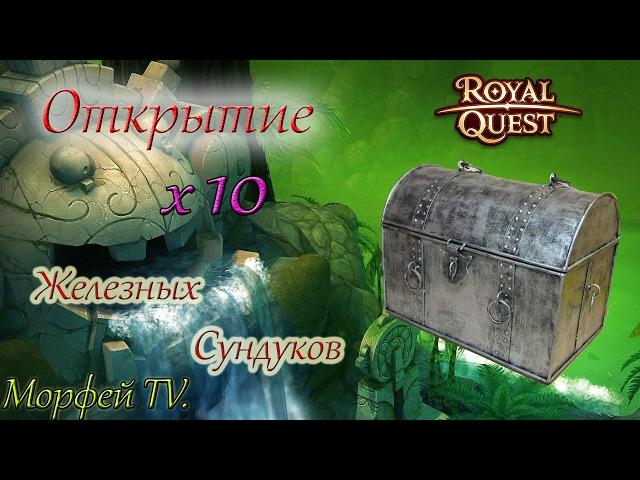 Royal Quest ||| Открытие 10 Железных Сундуков ||| Морфей TV.