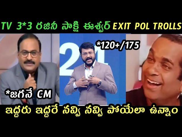 AP politics jagananna TV9 Sakshi Tv Exit Pol trolls | AP Exit Pol trolls | Ycp TDP Exit Pol trolls |