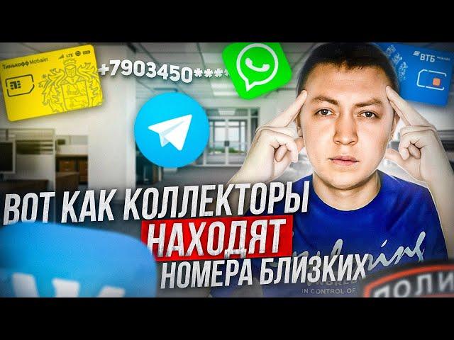 Как коллекторы и мфо находят номера ваших близких.