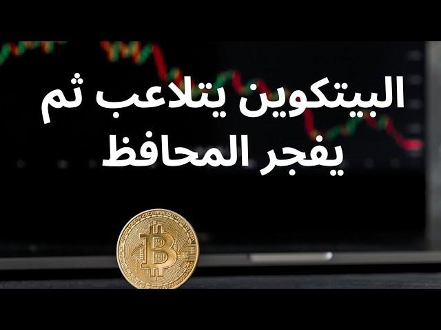 عاجل  البيتكوين يتلاعب ثم يفجر المحافظ كما توقعنا بالملي (قوة التحليل الموجي والبرايس اكشن)