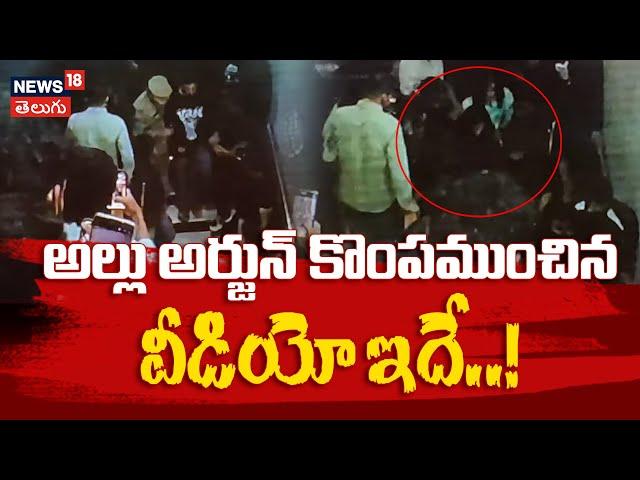 Allu Arjun Sandhya Theatre Balcony Video Released | Telangana Police | Tollywood | Pushpa 2| News18