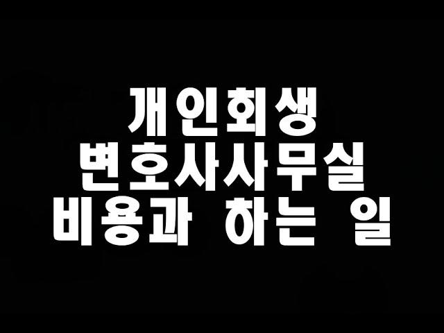 개인회생 변호사사무실 비용과하는 일