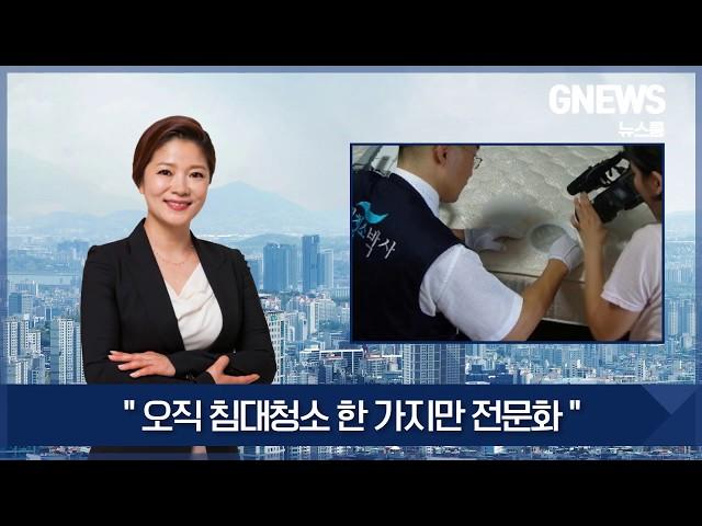 TV 방영 침대매트리스청소업체 '세탁'까지 완벽해