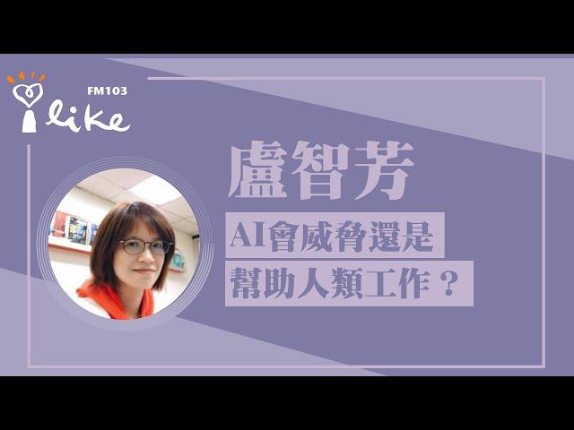 【面對新的一年，AI會威脅還是幫助人類工作？】專訪 盧智芳｜理財生活通 2024.12.31