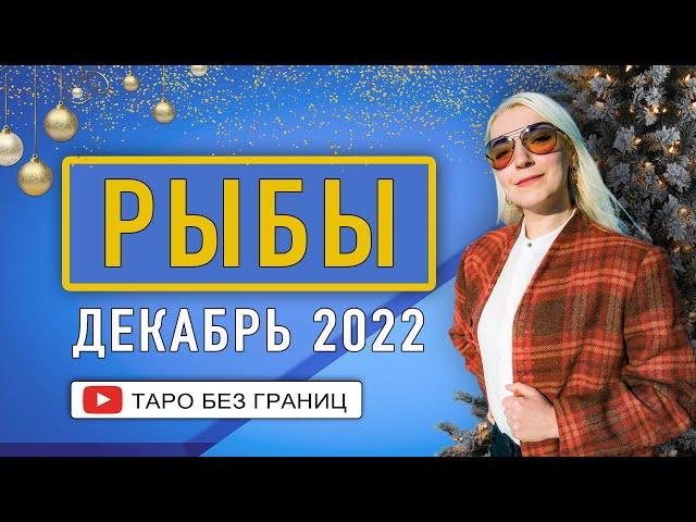 РЫБЫ - ПРОГНОЗ на ДЕКАБРЬ 2022 года | Таро Онлайн |