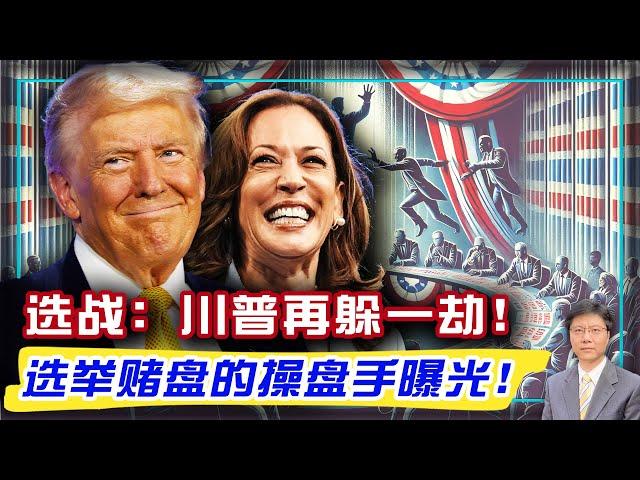 【杰森视角】四迹象预示美大选结果和2020年不同！一百五十亿美元砸向美国大选，结果如何？七成美国人很焦虑？台湾人为何应该希望美国总统是个商人而不是政客？Polymarket选举赌盘操盘手曝光！