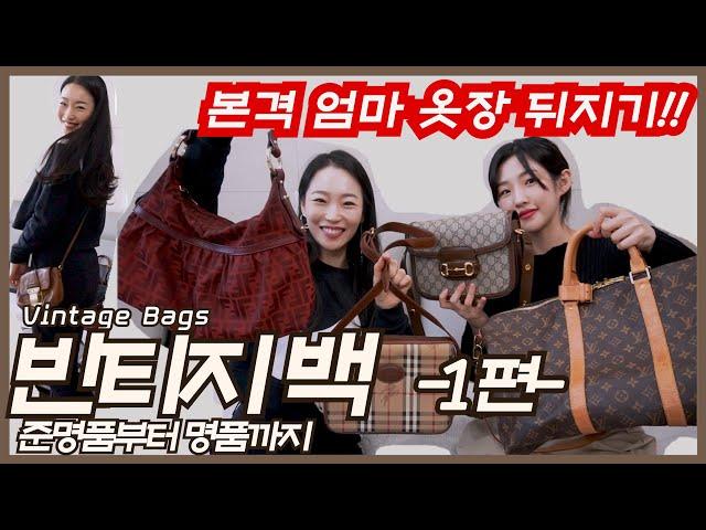 이정도면 거의 보물찾기ㅋㅋ집에서 발굴한 리얼 명품 빈티지백뭐가 젤 이쁨? [1편] | Vintage Handbag Collection