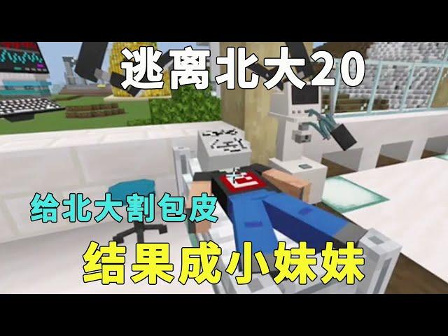 Minecraft：給老師做包皮手術，他竟變成小妹妹？這換我追著他玩了！ 【傲安咕咕】