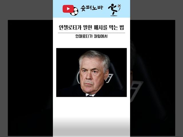 안첼로티가 말한 메시를 막는 법 #축구
