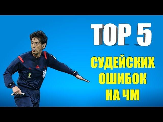 ТОП 5 судейских ошибок на Чемпионатах мира