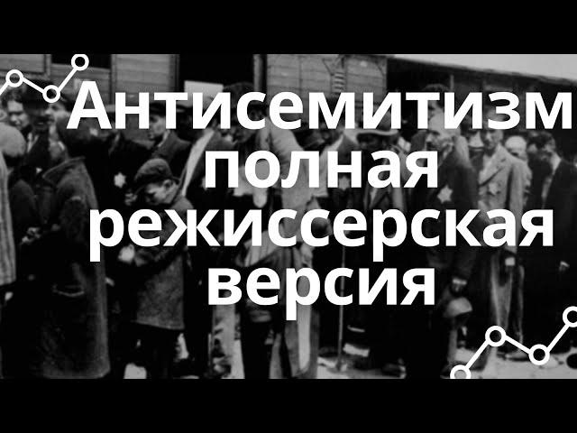 Антисемитизм - полная режиссерская версия