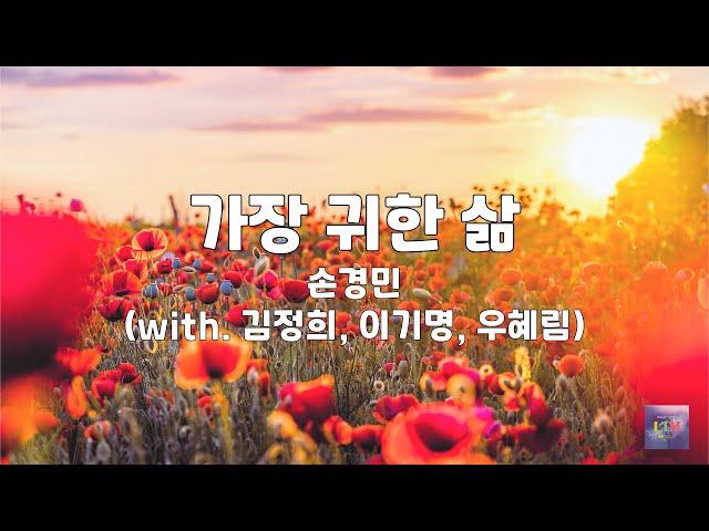 가장 귀한 삶 | 손경민 (with. 김정희, 이기명, 우혜림)