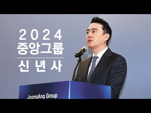 2024 중앙그룹 신년사
