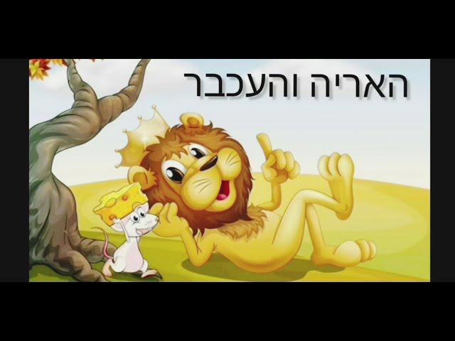 דקה של משל: האריה והעכבר - ממשלי איזופוס