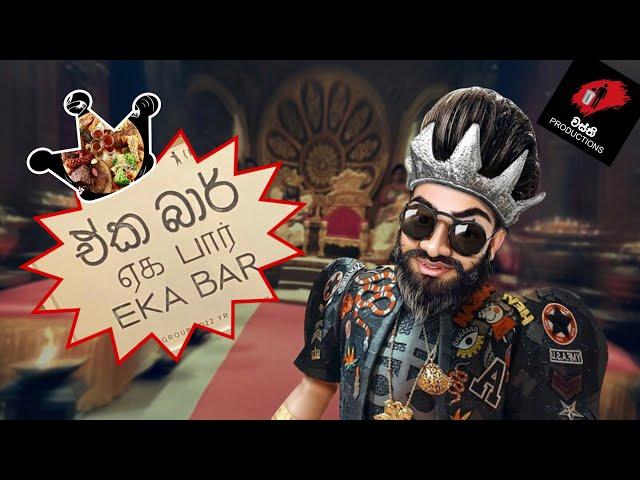 EKA BAR Restaurant - වස්ති ‍