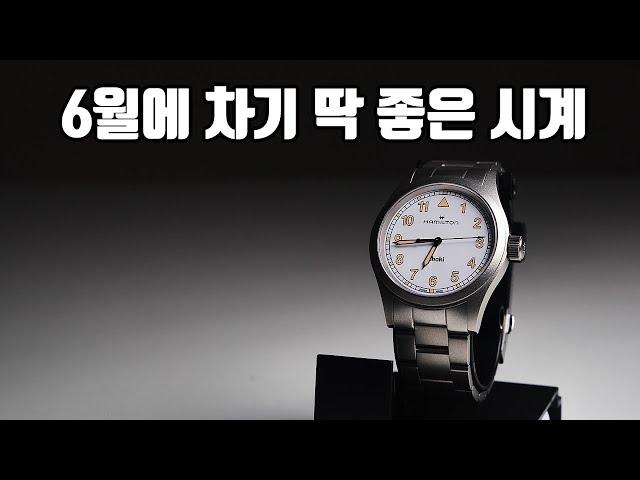 6월에 차기 딱 좋은 시계, 해밀턴 카키필드 쿼츠
