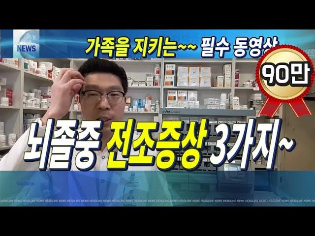 뇌졸중 전조증상 ㅣ 뇌경색 치료 ㅣ 뇌경색 증상 ㅣ FAST