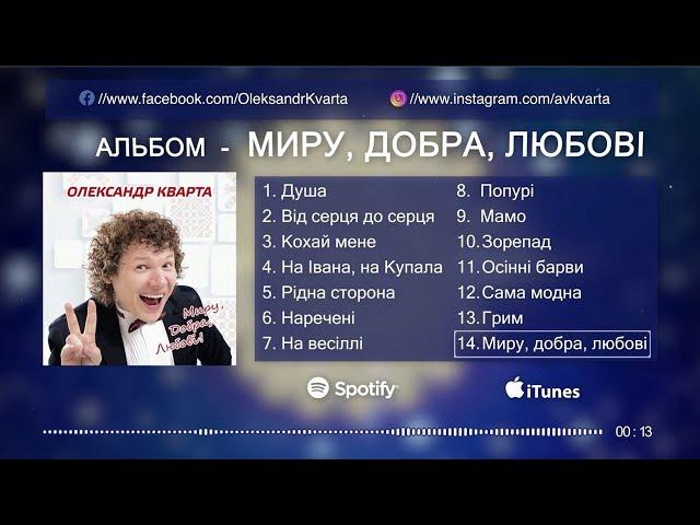 Альбом - МИРУ ДОБРА ЛЮБОВІ. Олександр Кварта