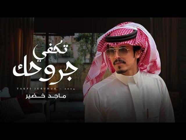 ماجد خضير - تكفي جروحك (حصرياً) | 2024