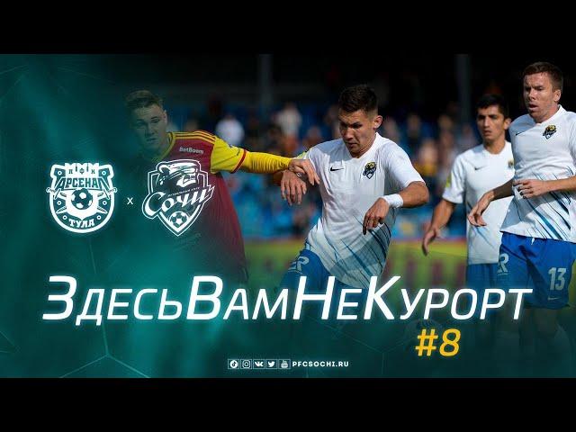 АРСЕНАЛ & СОЧИ | ЗдесьВамНеКурорт #8.