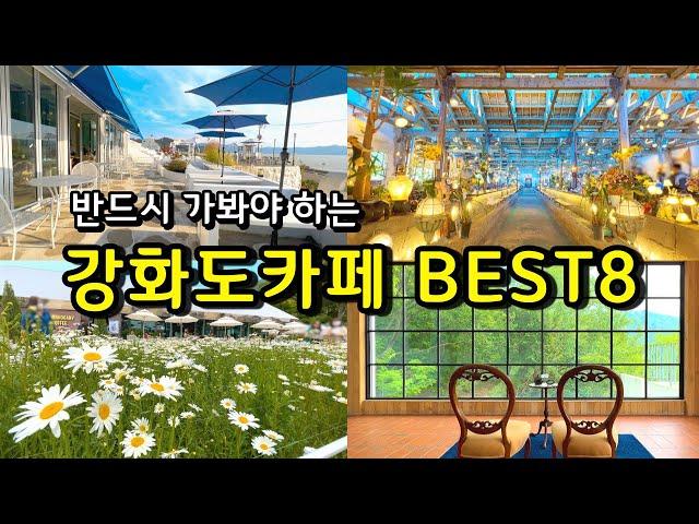 [카페추천] 반드시 가봐야하는 강화도카페 BEST 8  / 서울근교카페 강화도맛집 데이트코스 / 강화도가볼만한곳 / 강화도여행 /