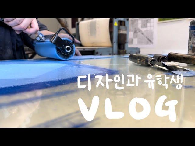  독일 유학생 브이로그 | 독일 디자인과 수업 | 그래픽디자인과 판화수업 작업실 구경, 독일학교 모습