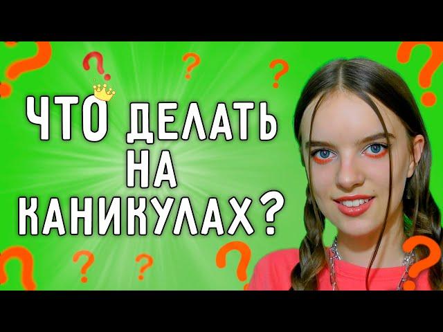 Что делать на каникулах если скучно? Как провести каникулы с пользой  - ASANYA