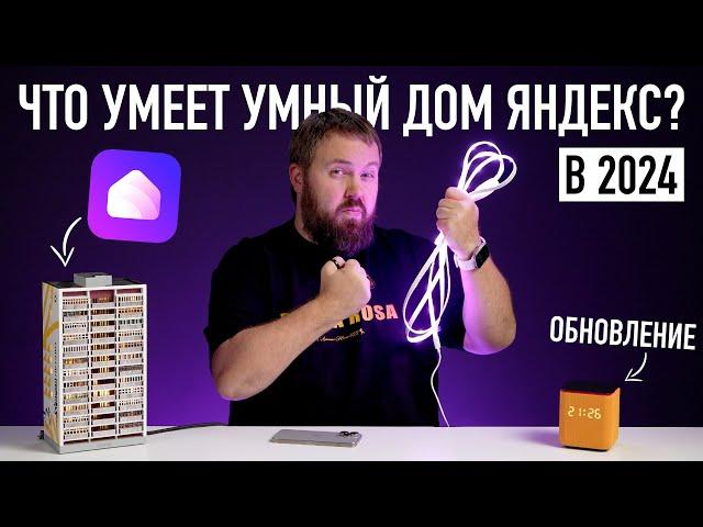 Что умеет умный дом ЯНДЕКСА в 2024 году feat. Matter