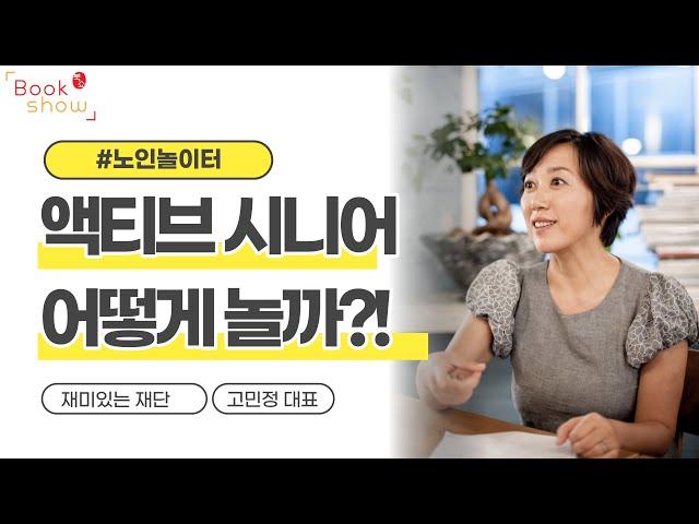 노인 놀이터(액티브 시니어 시대의) 1부 저자강독 - 북쇼